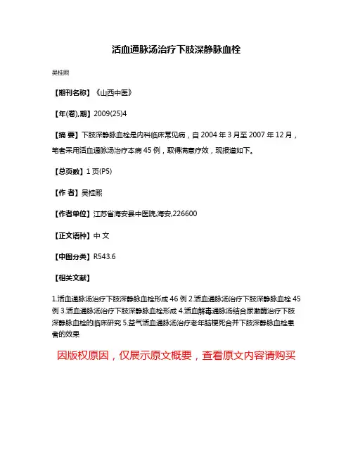 活血通脉汤治疗下肢深静脉血栓
