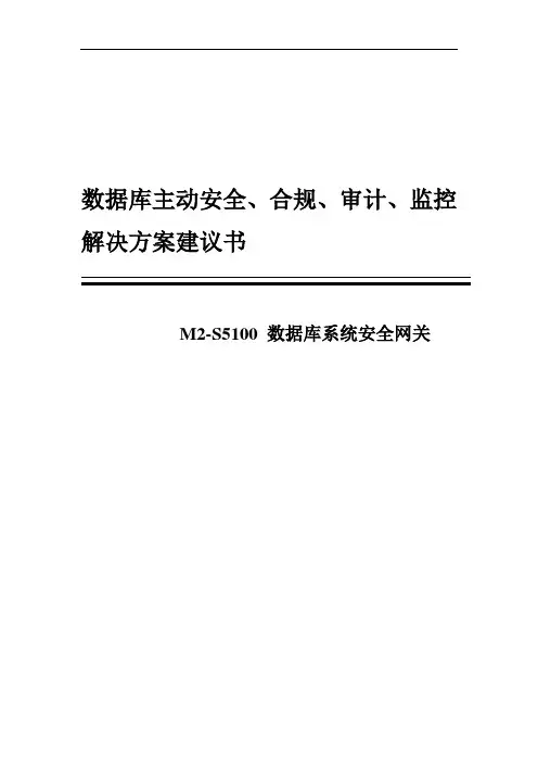 M2-S5100数据库T系统安全、合规、审计、监控解决方案建议书