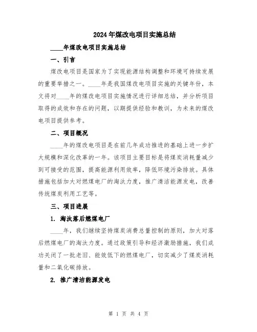 2024年煤改电项目实施总结