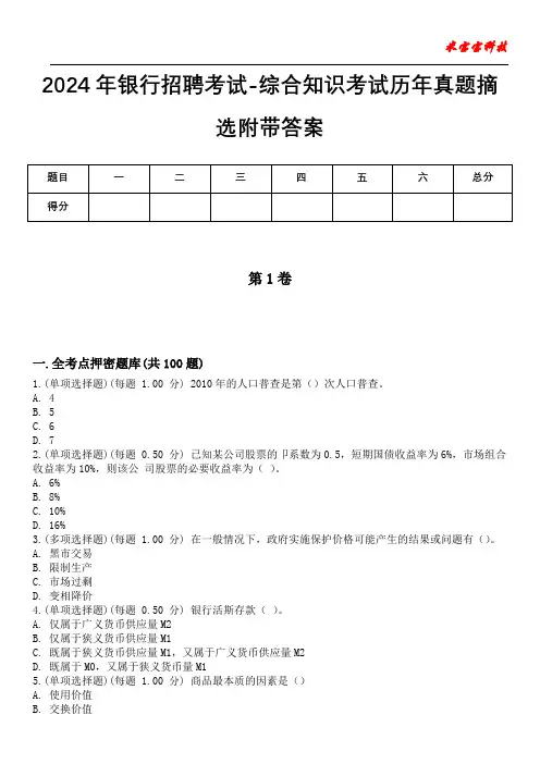 2024年银行招聘考试-综合知识考试历年真题摘选附带答案