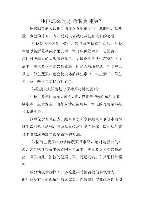 沙拉怎么吃才能够更健康？
