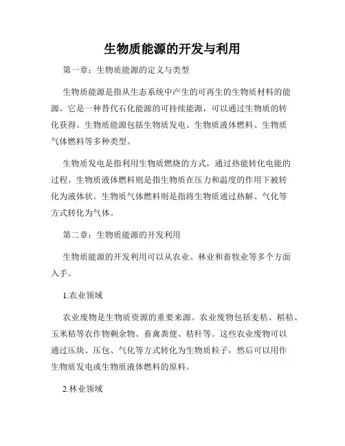 生物质能源的开发与利用