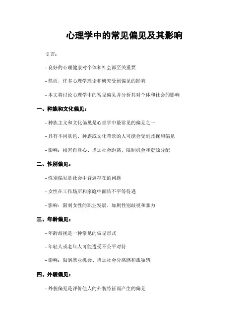 心理学中的常见偏见及其影响