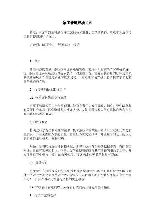 液压管道焊接工艺
