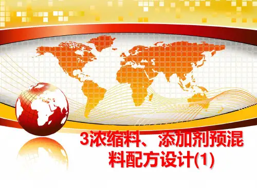 最新3浓缩料、添加剂预混料配方设计(1)