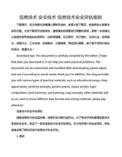 信息技术 安全技术 信息技术安全评估准则