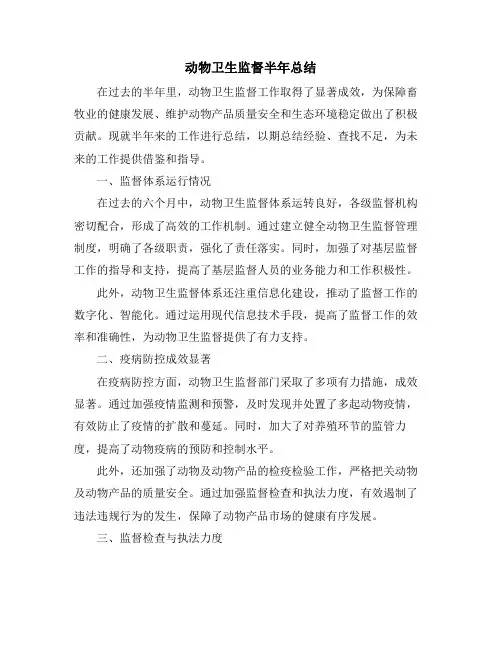 动物卫生监督半年总结