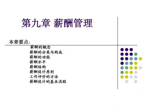 人力资源(一)自考第九章薪酬管理
