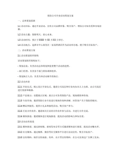 保险公司开业活动策划方案