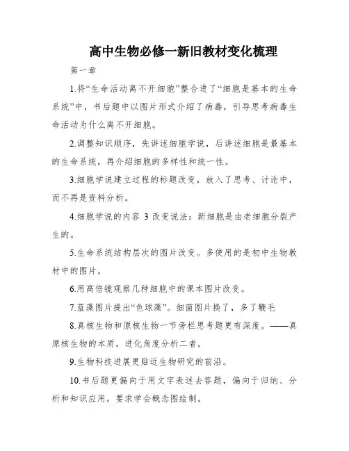 高中生物必修一新旧教材变化梳理