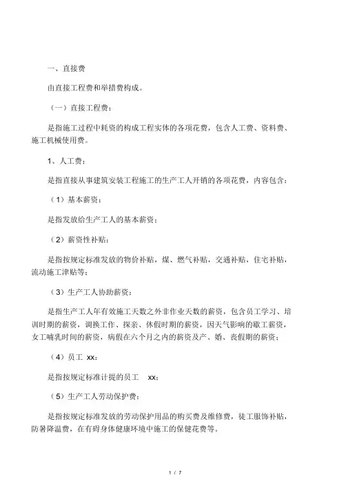 建筑安装工程费由直接费、间接费、利润和税金组成