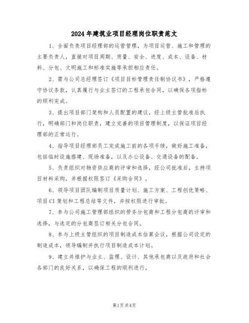 2024年建筑业项目经理岗位职责范文（三篇）