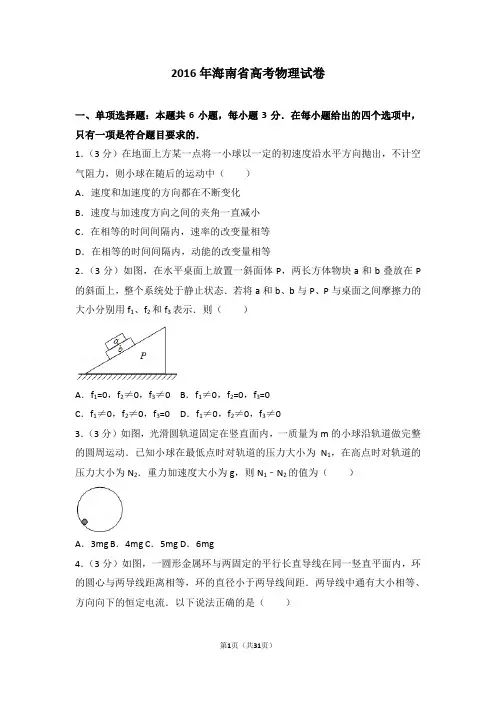 高考试卷-2016年海南省高考物理试卷
