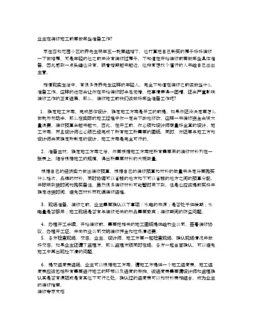业主在装修施工前要做哪些准备工作