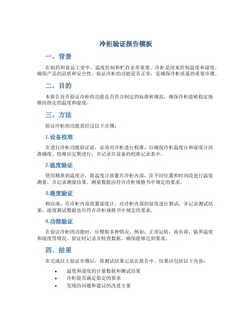 冷柜验证报告模板