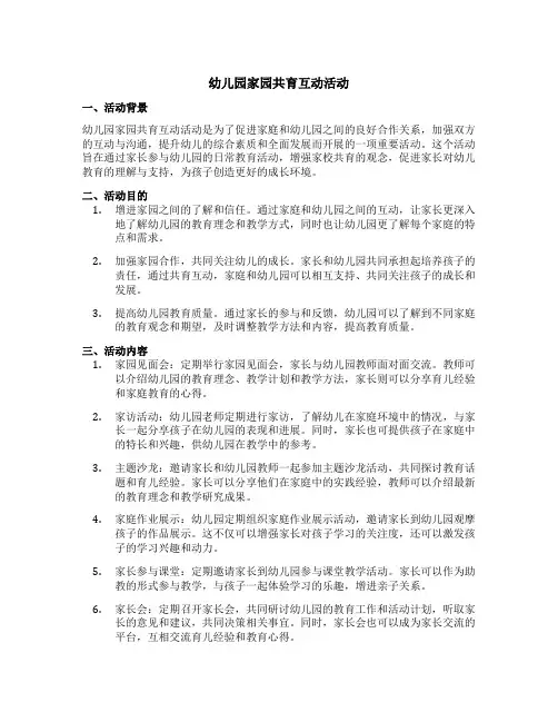 幼儿园家园共育互动活动