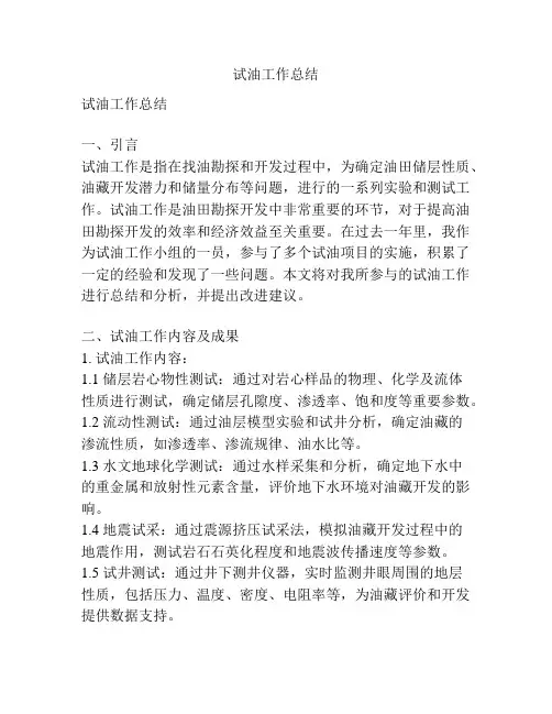 试油工作总结