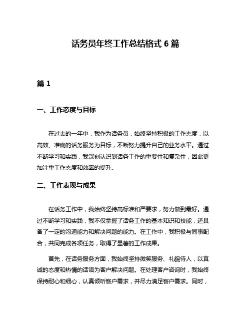 话务员年终工作总结格式6篇