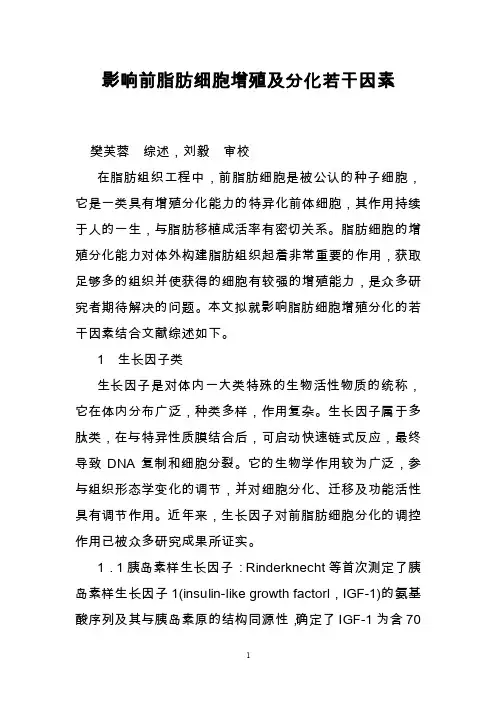 影响前脂肪细胞增殖及分化若干因素