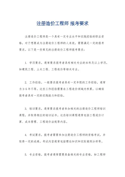 注册造价工程师 报考要求