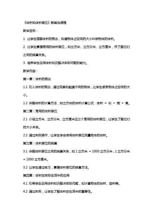 《体积和体积单位》教案说课稿