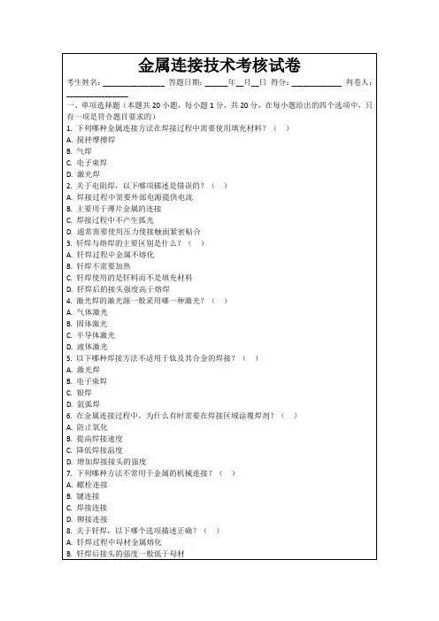 金属连接技术考核试卷