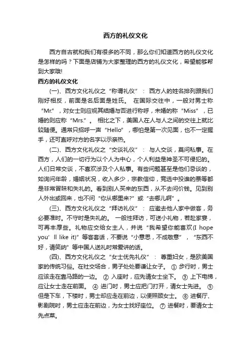西方的礼仪文化