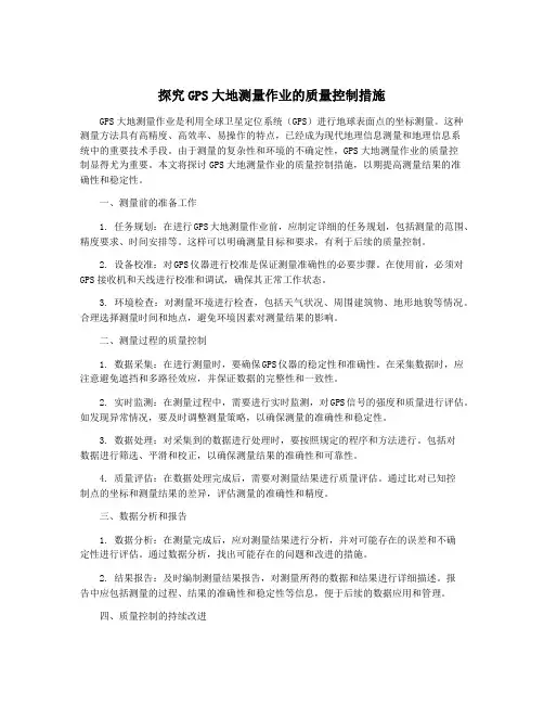 探究GPS大地测量作业的质量控制措施