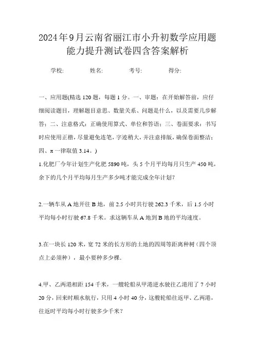 2024年9月云南省丽江市小升初数学应用题能力提升测试卷四含答案解析