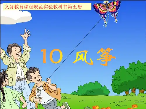 人教版小学三年级语文风筝-ppt课件