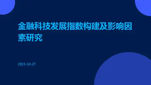 金融科技发展指数构建及影响因素研究