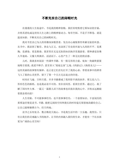 不断充实自己的闲暇时光作文精选