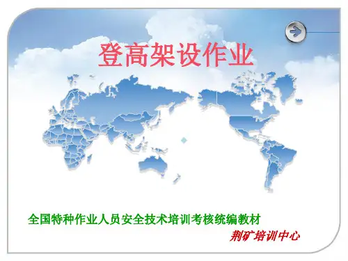 登高架设作业