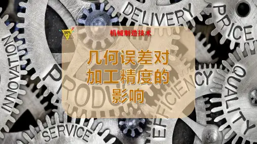几何误差对加工精度的影响