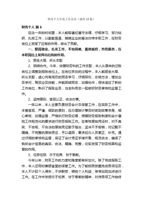 财务个人年度工作总结（通用15篇）