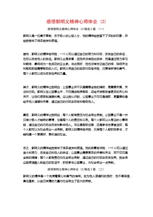 感悟郭明义精神心得体会2篇