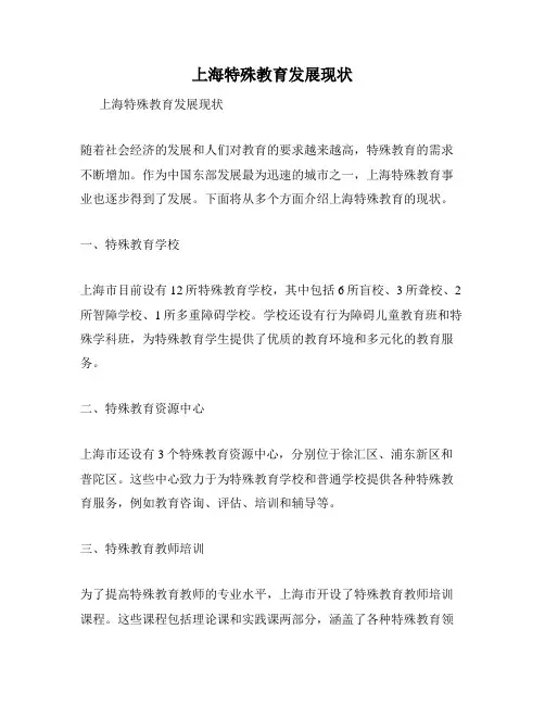 上海特殊教育发展现状