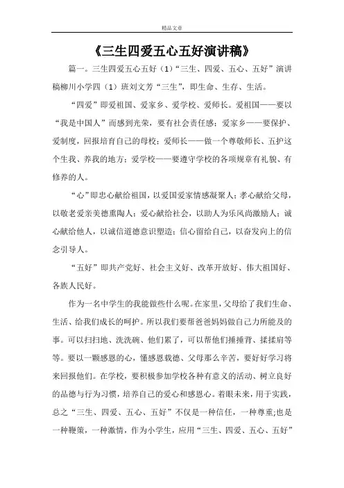 《三生四爱五心五好演讲稿》