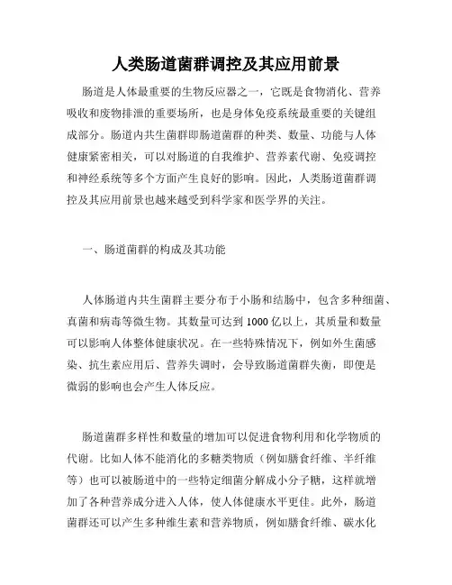人类肠道菌群调控及其应用前景