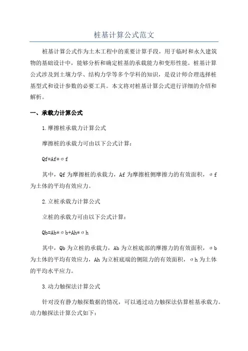 桩基计算公式范文