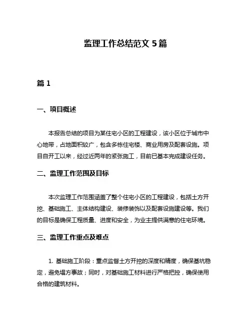 监理工作总结范文5篇