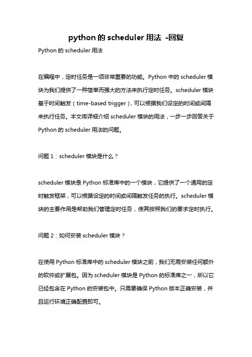 python的scheduler用法 -回复