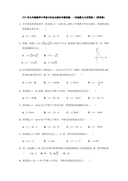 2021年九年级数学中考复习知识点综合专题训练：一次函数与几何变换1(附答案)