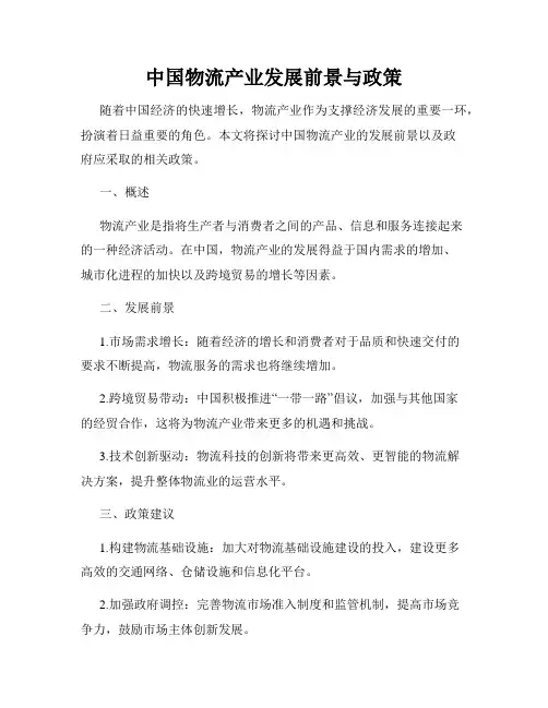 中国物流产业发展前景与政策
