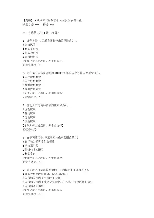 19秋福师《财务管理(旅游)》在线作业一[4]答案