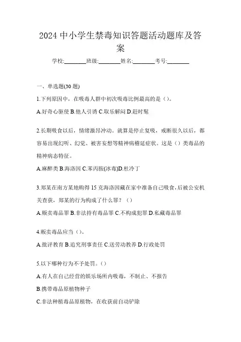2024中小学生禁毒知识答题活动题库及答案
