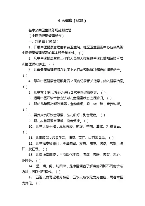 中医健康（试题）