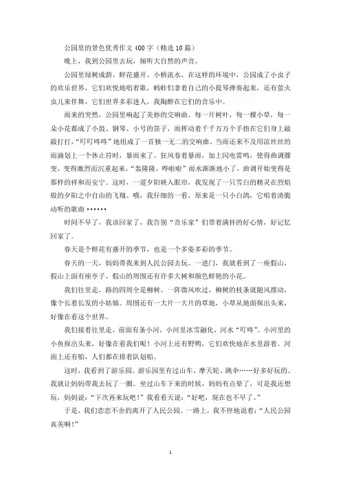 公园里的景色优秀作文400字(精选10篇最新)