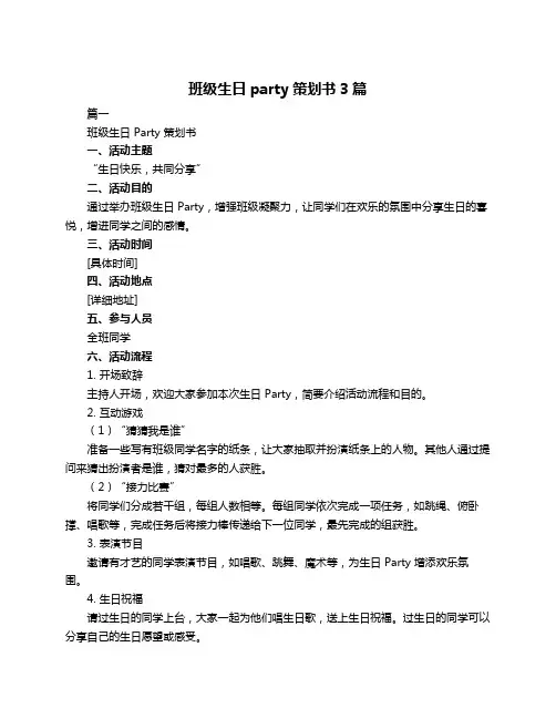 班级生日party策划书3篇
