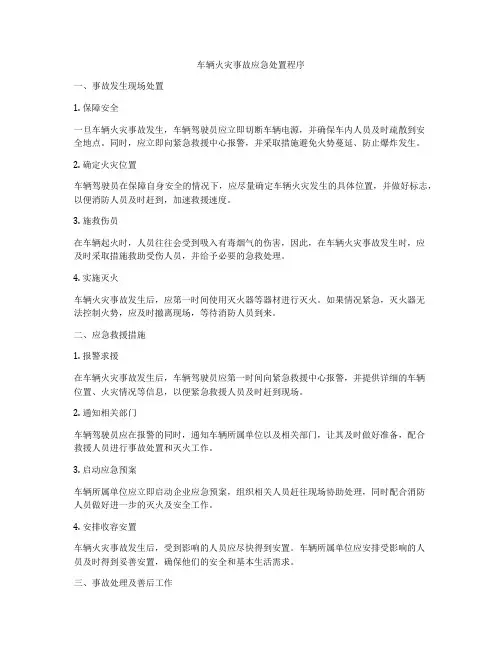 车辆火灾事故应急处置程序